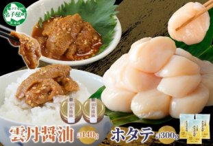 3120. 食べる雲丹醤油 70g×2個 ＆ ホタテ 100g×3袋 セット 数量限定 雲丹 うに ウニ ほたて 貝 魚介 貝柱 おつまみ ご飯のお供 ごはんのおとも ピリ辛  海鮮 お刺身 おさしみ 冷凍 数量限定 送料無料 ギフト 北海道 弟子屈町