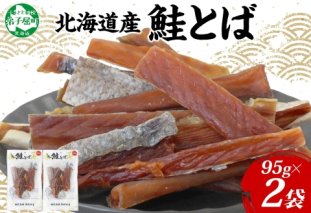 3122. 北海道産 鮭とば 95g 2袋 とば 鮭 秋鮭 シャケとば 干物 歯ごたえ おつまみ 酒の肴 肴 お酒のお供 北の幸 特産品 送料無料 高たんぱく グルメ ギフト お歳暮 加藤水産 北海道 弟子屈町