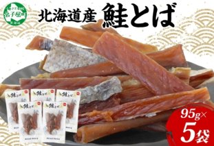 3124. 北海道産 鮭とば 95g 5袋 とば 鮭 秋鮭 シャケとば 干物 歯ごたえ おつまみ 酒の肴 肴 お酒のお供 北の幸 特産品 送料無料 高たんぱく グルメ ギフト お歳暮 加藤水産 北海道 弟子屈町