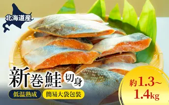 北海道産 低温熟成 新巻鮭 約1.3~1.4kg 2袋 簡易大袋包装 2025年2月順次出荷 北海道 新巻鮭 鮭 さけ しゃけ シャケ 中塩 海鮮 冷凍 お弁当 おかず お取り寄せ グルメ
