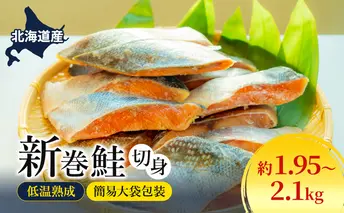 北海道産 低温熟成 新巻鮭 約1.95~2.1kg 3袋 簡易大袋包装 2025年2月順次出荷 北海道 新巻鮭 鮭 さけ しゃけ シャケ 中塩 海鮮 冷凍 お弁当 おかず お取り寄せ グルメ