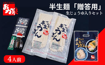 おか泉 半生麺「ご贈答用」〔生じょうゆ入りセット〕4人前 さぬきうどん 行列のできる店 / うどん 麺 麺類