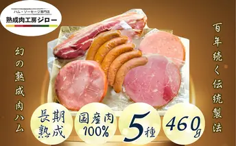 【ふるさと納税】国産 熟成肉 ハム プレミアムギフトC 詰め合わせ ボンレスハム ポークプレスハム ベーコン あら挽きウインナー ボロニアソーセージ 神奈川県 茅ヶ崎市