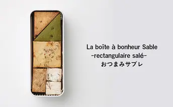 クッキー缶 La boîte à bonheur apéro クッキー 缶 食事系クッキー おつまみ 焼菓子 グルテンフリー 米粉 スイーツ プレゼント ギフト 贈り物 茅ヶ崎市 神奈川