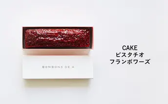 パウンドケーキ　CAKE _ピスタチオフランボワーズ ケーキ 焼菓子 グルテンフリー 米粉 スイーツ 洋菓子 プレゼント ギフト 贈り物 茅ヶ崎市 神奈川