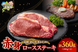 石狩めしやきらくのロースステーキ 360g（180ｘ2枚）