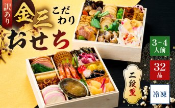 【年内発送】【訳あり】金三こだわりおせち（2段）　おせち2026 お正月 おせち 冷凍 おせち料理 二段重おせち 【0048-010】