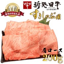 牛肉 肩ロース 200g しゃぶしゃぶ 肉 すき焼き 和牛 霜降り ブランド牛 新発田牛 にいがた和牛 高級 国産 小分け 小間切れ スライス 簡単調理 贈答 お歳暮 新潟県 新発田市 新潟 新発田 年末の推し えのもとミート enomoto004