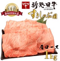 牛肉 肩ロース 1kg しゃぶしゃぶ すき焼き 肉 和牛 霜降り ブランド牛 新発田牛 にいがた和牛 国産 小分け 小間切れ スライス 簡単調理 贈答 お歳暮 新潟県 新発田市 新潟 新発田 年末の推し えのもとミート enomoto006