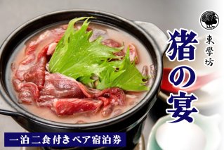 東学坊 猪の宴 一泊二食付き ペア宿泊券｜宿坊 大山 伊勢原 伊勢原市 登山 宿泊券 東学坊 [0290]