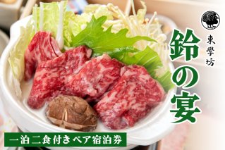 東学坊 鈴の宴 一泊二食付き ペア宿泊券｜宿坊 大山 伊勢原 伊勢原市 登山 宿泊券 東学坊 [0291]