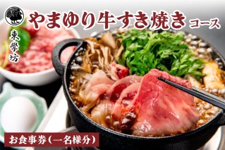 東学坊 やまゆり牛すき焼きのコース｜すき焼き 宿坊 大山 伊勢原 伊勢原市 登山 食事券 東学坊 [0292]