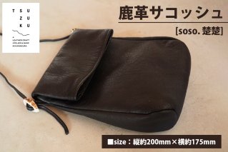 鹿革サコッシュ [soso. 楚楚]｜サコッシュ [0295]