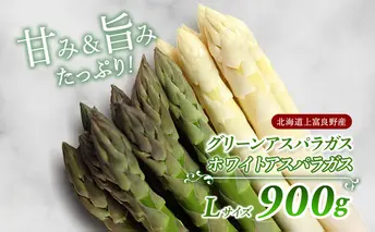 先行予約 【 2025年 発送 ！】 北海道 上富良野産 ホワイト ＆ グリーン アスパラ L サイズ 900g アスパラガス ホワイト グリーン アスパラ 上富良野町 令和7年発送 野菜【オンライン決済限定】