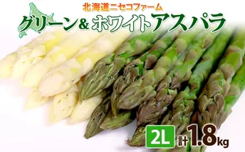 【 2026年 発送 】 北海道産 アスパラガス グリーン ホワイト 2種 約 900g×2 計1.8kg 2L サイズ 食べ比べ アスパラ 旬 朝採り 新鮮 お取り寄せ 産地直送 産直 野菜 農作物 詰め合わせ 国産 しりべしや ニセコファーム