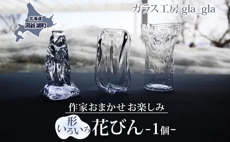 作家おまかせ お楽しみ 花瓶 1個 ガラス 加工品 花びん 透明 宙吹き