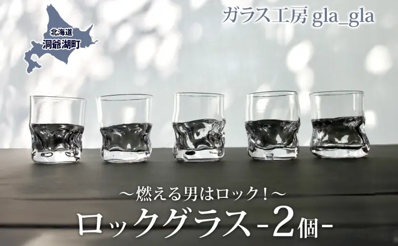 ロックグラス 2個 ガラス 加工品 燃える男はロック！ 透明 宙吹き 吹き