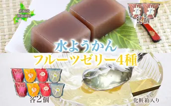 フルーツゼリー 4種 水ようかん 各2個 化粧箱入り 7月初旬よりお届け ようかん フルーツ ゼリー 和菓子 菓子 羊羹 おやつ お中元 お供え 贈答 お取り寄せ 送料無料 常温 一心堂 先行予約 北海道 洞爺湖町