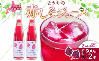 2ヵ月連続お届け 北海道 とうやの 赤しそ ジュース 希釈用 500ml×2本入り シソ しそ 大葉赤紫蘇 3~4倍 濃縮 契約農家 手詰み 産地直送 ピュアフーズとうや 送料無料