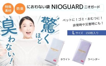 防臭袋 ニオガード (L150) におわない袋 特殊素材 防臭力 NIOGUARD 大倉工業 国内製造 赤ちゃん オムツ袋 ペット いぬ ネコ 砂 ウンチ トイレ シーツ 生ごみ ゴミ箱 消臭 ゴミ袋 防災 ﾗﾍﾞﾝﾀﾞｰ