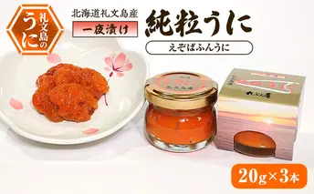 北海道礼文島産 一夜漬け純粒うに（えぞばふんうに）20g×3本