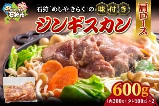 石狩めしやきらくの味付きジンギスカン（生ラム肩ロース）2セット(600g（肉200g、タレ100g、各2セット)