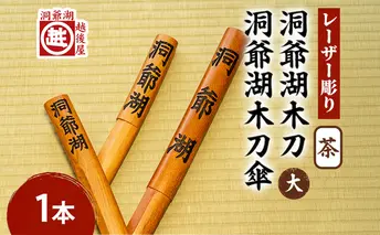 洞爺湖木刀 茶 レーザー彫り(大)&洞爺湖木刀傘のセット 北海道 洞爺湖 人気 観光地 土産 ご当地 グッズ 雑貨 民芸品 工芸品 手作り 日本製 木工品 伝統 北海道産 ナラ材 職人 彫刻 アニメ 漫画 お取り寄せ 送料無料 越後屋デパート 洞爺湖町