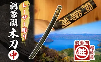 洞爺湖木刀 レーザー彫り 黒 中 木刀 北海道 洞爺湖 人気 観光地 土産 ご当地 グッズ 雑貨 民芸品 工芸品 手作り 日本製 木工品 伝統 北海道産 ナラ材 職人 彫刻 アニメ 漫画 お取り寄せ 送料無料 越後屋デパート 洞爺湖町