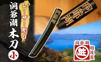 洞爺湖木刀 レーザー彫り 黒 小 木刀 北海道 洞爺湖 人気 観光地 土産 ご当地 グッズ 雑貨 民芸品 工芸品 手作り 日本製 木工品 伝統 北海道産 ナラ材 職人 彫刻 アニメ 漫画 お取り寄せ 送料無料 越後屋デパート 洞爺湖町