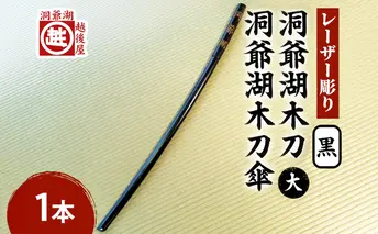 洞爺湖木刀 黒 レーザー彫り(大)&洞爺湖木刀傘のセット 北北海道 洞爺湖 人気 観光地 土産 ご当地 グッズ 雑貨 民芸品 工芸品 手作り 日本製 木工品 伝統 北海道産 ナラ材 職人 彫刻 アニメ 漫画 お取り寄せ 送料無料 越後屋デパート 洞爺湖町