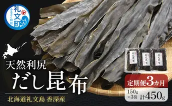 定期便3ヵ月 北海道 礼文島 香深産 天然利尻だし昆布 150g×3袋 利尻昆布 昆布 こんぶ コンブ 出汁 だし 天然 煮物 和食 煮物