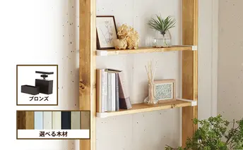 ワンバイエイト　LABRICO棚セットS　アジャスター：ブロンズ×無塗装