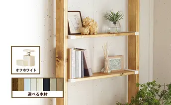 ワンバイエイト　LABRICO棚セットS　アジャスター：オフホワイト×バークグレー