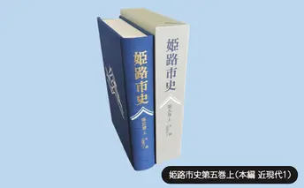 姫路市史第五巻上（本編 近現代1）【本　市史　姫路　郷土　歴史　5　上　近現代　明治】