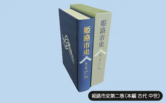 姫路市史第二巻（本編 古代 中世）【本　市史　姫路　郷土　歴史　2　古代　中世　平安　戦国】
