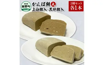 ★2025年12月順次発送開始予定★かんば餅（大）2種各1本セット～上白糖入・黒砂糖入～ さつまいも サツマイモ かんば 干し芋 ほしいも 天日干し かんころ餅 かんころもち おもち お餅 おやつ 上白糖 黒砂糖 高知県産