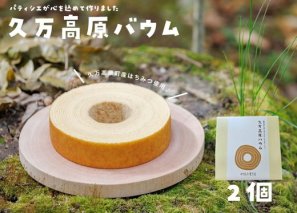 久万高原バウム 2個◇