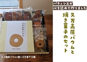 久万高原バウム1個＆焼菓子詰め合わせ10個◇