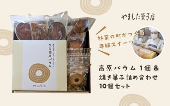 久万高原バウム1個＆焼菓子詰め合わせ10個◇ ｜ スイーツ お菓子 たまご はちみつ お土産 おもたせ 手土産 洋菓子 バームクーヘン おやつ デザート 林業のまち お取り寄せグルメ 人気 セット ギフト プレゼント