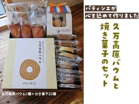 久万高原バウム1個＆焼菓子詰め合わせ22個◇