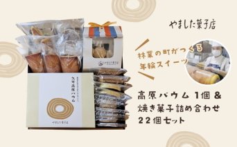 久万高原バウム1個＆焼菓子詰め合わせ22個◇ ｜ スイーツ お菓子 たまご はちみつ お土産 おもたせ 手土産 洋菓子 バームクーヘン おやつ デザート 林業のまち お取り寄せグルメ 人気 セット ギフト プレゼント