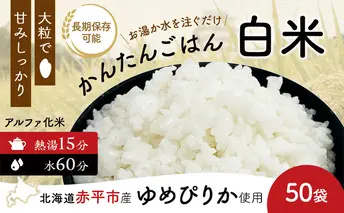 北海道赤平市産ゆめぴりか使用！ 白米 100g 50袋セット 大粒で甘みしっかり アルファ米 保存食 非常食 長期保存 アルファ化米