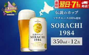 ビール SORACHI1984 350ml × 12缶 最短翌日～7日以内配送 伝説のホップ ソラチエース ソラチ sorachi ソラチ1984 サッポロビール サッポロ 地ビール お酒 酒 アルコール  北海道 上富良野町