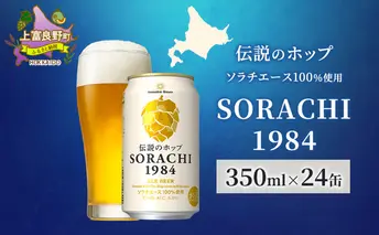 ビール SORACHI1984 350ml × 24缶 上富良野町発祥！ 伝説のホップ ソラチエース ソラチ sorachi ソラチ1984 サッポロビール サッポロ 地ビール お酒 酒 アルコール  北海道 上富良野町