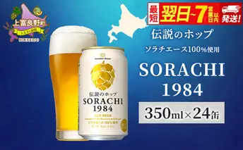 ビール SORACHI1984 350ml × 24缶  最短翌日～7日以内配送 伝説のホップ ソラチエース ソラチ sorachi ソラチ1984 サッポロビール サッポロ 地ビール お酒 酒 アルコール  北海道 上富良野町