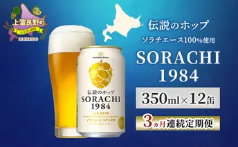 【3ヵ月連続定期便】北海道 上富良野町発祥 伝説のホップ SORACHI 1984 350ml×12缶 ソラチエース使用 サッポロ ビール クラフトビール 酒 アルコール 日用品 お酒