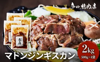 北海道 マトン ジンギスカン 味付 2kg 500g ×4 羊肉 お肉 焼肉 BBQ キャンプ 花見 上富良野町