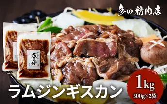 北海道 ラム ジンギスカン 味付 1kg 500g ×2 羊肉 お肉 焼肉 BBQ キャンプ 花見 上富良野町