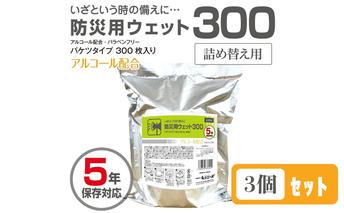 防災用ウェット300 バケツタイプ　詰替用300枚入(詰替用3個)アルコール配合・バラベンフリー