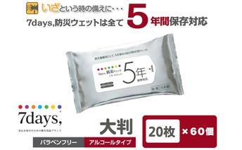 7days,防災ウェット 5年保存対応 大判 20枚(60個)